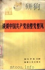 谈谈中国共产党的整党整风（1984 PDF版）
