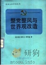 整党整风与世界观改造   1987  PDF电子版封面  3074·797  赵文禄，徐根义等著 