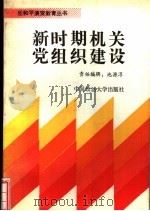 新时期机关党组织建设   1992  PDF电子版封面  7562006857  李忠诚，谢俊主编 