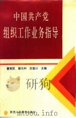 中国共产党组织工作业务指导（1993 PDF版）