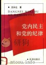 党内民主和党的纪律   1990  PDF电子版封面  750360655X  沈永社著 