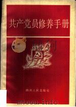 共产党员修养手册（1990 PDF版）