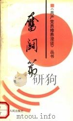 共产党员修养漫谈丛书  奋斗篇（1991 PDF版）