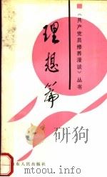 共产党员修养漫谈丛书  理想篇（1991 PDF版）