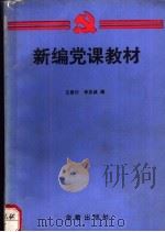 新编党课教材（1990 PDF版）