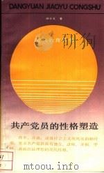 共产党员的性格塑造   1989  PDF电子版封面  720800417X  田小戈著 