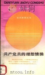 共产党员的理想情操   1988  PDF电子版封面  7208003653  景蔚，吴烜著 