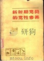 新时期党员的党性修养   1983  PDF电子版封面  4173·35  张启承，黄霞编著 
