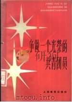 争做一个光荣的共青团员   1984  PDF电子版封面  7150·3284  共青团中央学校部编写 