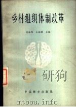 乡村组织体制改革   1987  PDF电子版封面  6046·1007  刘振伟，王振耀主编 