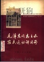 毛泽东同志主办农民运动讲习所（1978 PDF版）