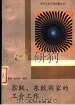 苏联、东欧国家的工会工作（1988 PDF版）