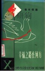 幸福之路在何方   1982  PDF电子版封面  3074·620  上海人民出版社编 