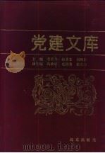 党建文库   1994  PDF电子版封面  7200019488  蔡长水，赵素芬等主编 