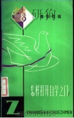 怎样打开自学之门   1982  PDF电子版封面  3074·621  上海人民出版社编辑 