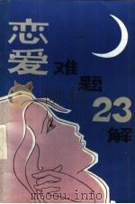 恋爱难题二十三解（1981 PDF版）