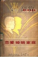恋爱  婚姻  家庭   1979  PDF电子版封面  7009·245  刘心武等著 