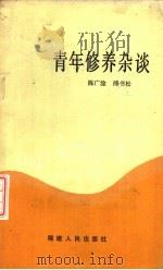青年修养杂谈   1983  PDF电子版封面  4173·38  陈广淦，傅书松编 
