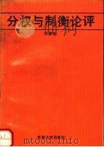 分权与制衡论评   1990  PDF电子版封面  7560105785  刘富起著 