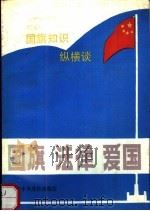 国旗·法律·爱国  国旗知识纵横谈   1990  PDF电子版封面  7503503378  《国旗·法律·爱国》编写组编 