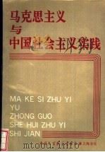 马克思主义与中国社会主义实践（1991 PDF版）