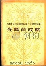 庆祝中华人民共和国成立三十五周年文集  光辉的成就  上（1984 PDF版）