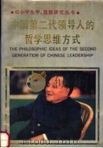 中国第二代领导人的哲学思维方式（1990 PDF版）