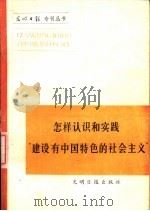 怎样认识和实践“建设中国特色的社会主义”（1984 PDF版）