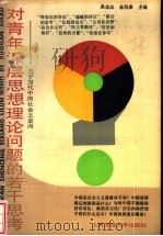 对青年深层思想理论问题的若干思考  关于当代中国社会之走向   1991  PDF电子版封面  7313008732  桑志达，金同康主编 