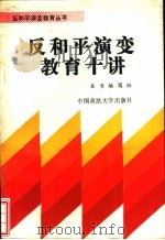 反和平演变教育10讲   1992  PDF电子版封面  7562006725  刘雅文等编 