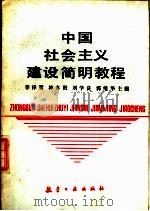 中国社会主义建设简明教程（1988 PDF版）