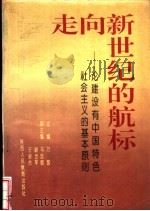 走向新世纪的航标-论建设有中国特色社会主义的基本原则   1992  PDF电子版封面  754193416X  万智主编 