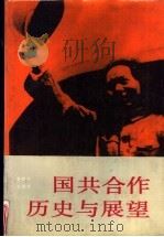 国共合作历史与展望   1990  PDF电子版封面  7211011599  李良志，王顺生著 