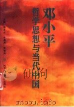 邓小平哲学思想与当代中国（1993 PDF版）