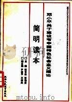 邓小平关于建设有中国特色社会主义理论简明读本（1993 PDF版）