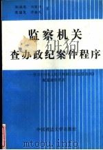 监察机关查办政纪案件程序  学习《中华人民共和国行政监察条例》配套规章讲话   1992  PDF电子版封面  756200577X  欧桂英，刘艳伟等著 