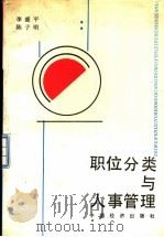 职位分类与人事管理   1986  PDF电子版封面  3395·03  李盛平，陈子明编著 