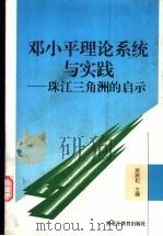 邓小平理论系统与实践  珠江三角洲的启示   1998  PDF电子版封面  753163452X  萧君和主编 