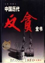 中国历代反贪全书（1996 PDF版）