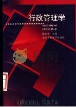 行政管理学   1995  PDF电子版封面  756390428X  陈志平主编 