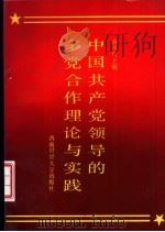 中国共产党领导的多党合作理论与实践   1992  PDF电子版封面  7810173928  蒋本哲主编 