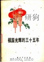祖国光辉的三十五年   1984  PDF电子版封面  3185·28  郑边实，尧若国编 