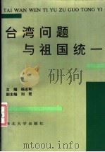 台湾问题与祖国统一   1996  PDF电子版封面  7560410472  杨志和主编 