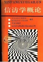 信访学概论   1991  PDF电子版封面  7800539903  中央办公厅信访局，国务院办公厅信访局编著 