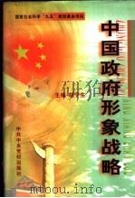 中国政府形象战略  上（1998 PDF版）
