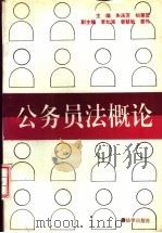 公务员法概论   1992  PDF电子版封面  7503611073  朱庆芳，初尊贤主编 