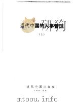 当代中国的人事管理（1994 PDF版）