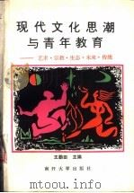 现代文化思潮与青年教育  艺术、宗教、生态、未来、传统（1992 PDF版）