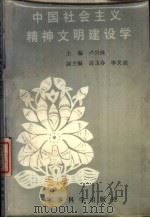 中国社会主义精神文明建设学（1988 PDF版）