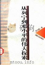 从列宁到邓小平的伟大探索   1997  PDF电子版封面  7543816490  彭大成著 